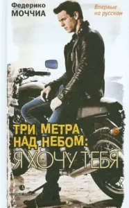 Фильм Три Метра Над Уровнем Неба: Я Тебя Хочу (2012) Смотреть Онлайн