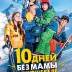 10 дней без мамы в Куршевеле постер