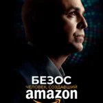 Безос. Человек, создавший Amazon постер