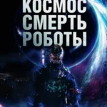 Космос. Смерть. Роботы постер