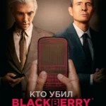 Кто убил BlackBerry постер