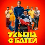 Уикенд с батей постер