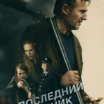 Последний наёмник постер