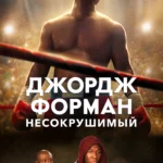 Джордж Форман: Несокрушимый постер